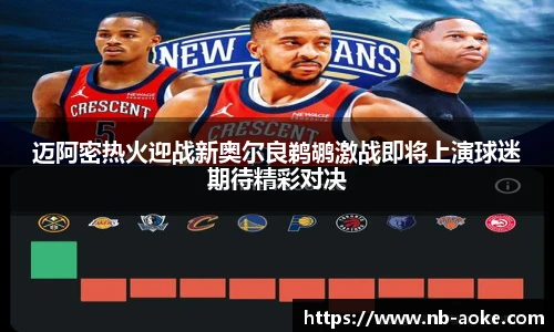 迈阿密热火迎战新奥尔良鹈鹕激战即将上演球迷期待精彩对决