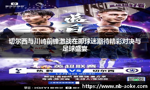 切尔西与川崎前锋激战在即球迷期待精彩对决与足球盛宴