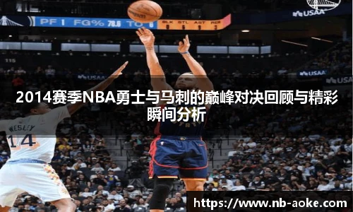 2014赛季NBA勇士与马刺的巅峰对决回顾与精彩瞬间分析