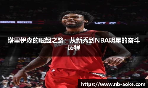 塔里伊森的崛起之路：从新秀到NBA明星的奋斗历程
