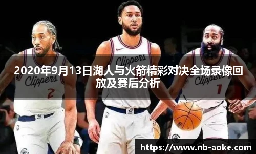 2020年9月13日湖人与火箭精彩对决全场录像回放及赛后分析