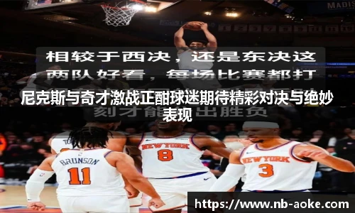 尼克斯与奇才激战正酣球迷期待精彩对决与绝妙表现