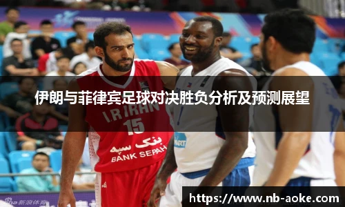 伊朗与菲律宾足球对决胜负分析及预测展望