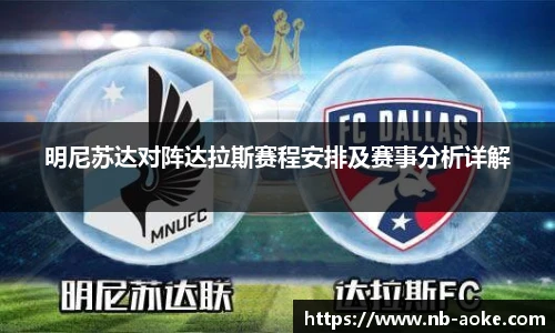 明尼苏达对阵达拉斯赛程安排及赛事分析详解